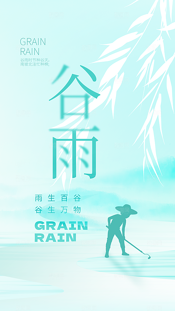 谷雨节气宣传海报