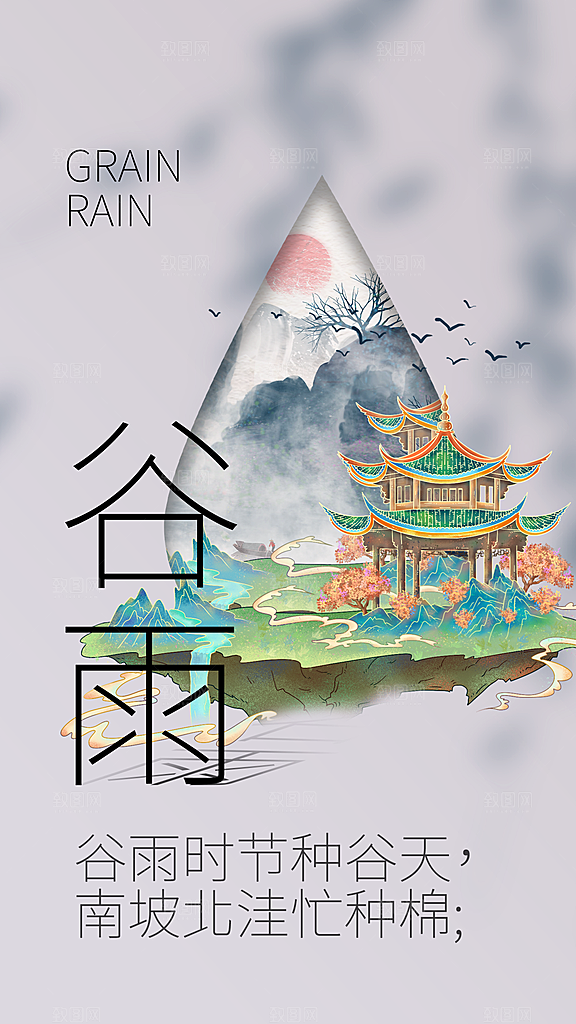 谷雨节气宣传海报