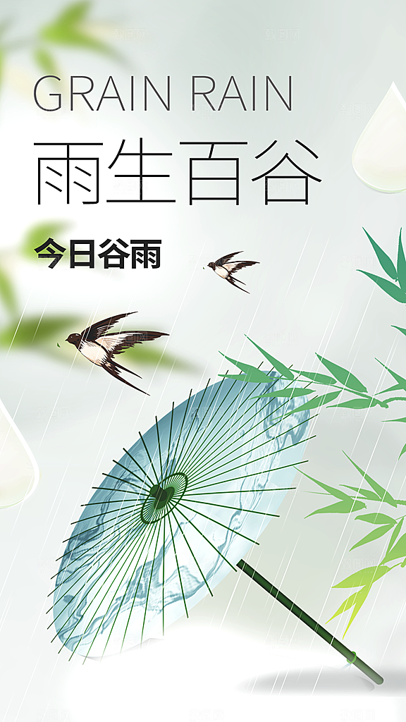 谷雨节气宣传海报