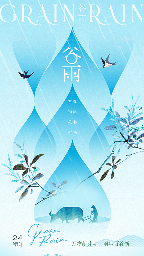 谷雨节气宣传海报
