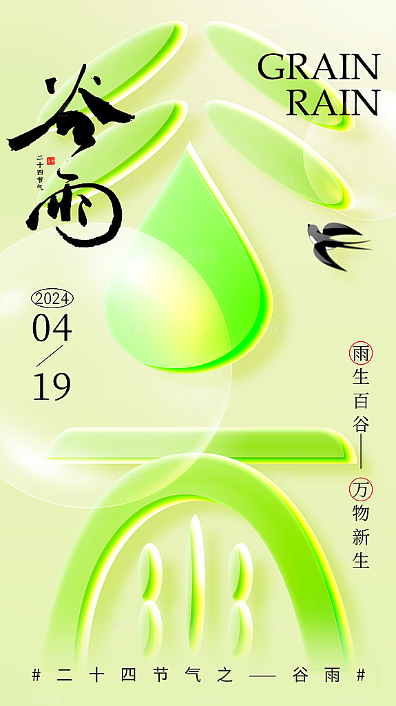 谷雨节气宣传海报