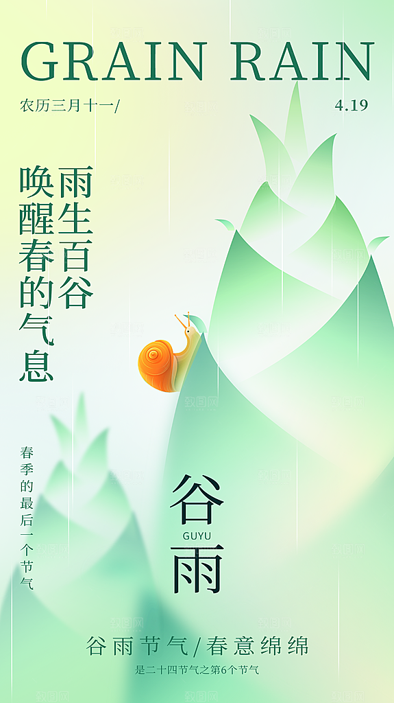谷雨节气宣传海报