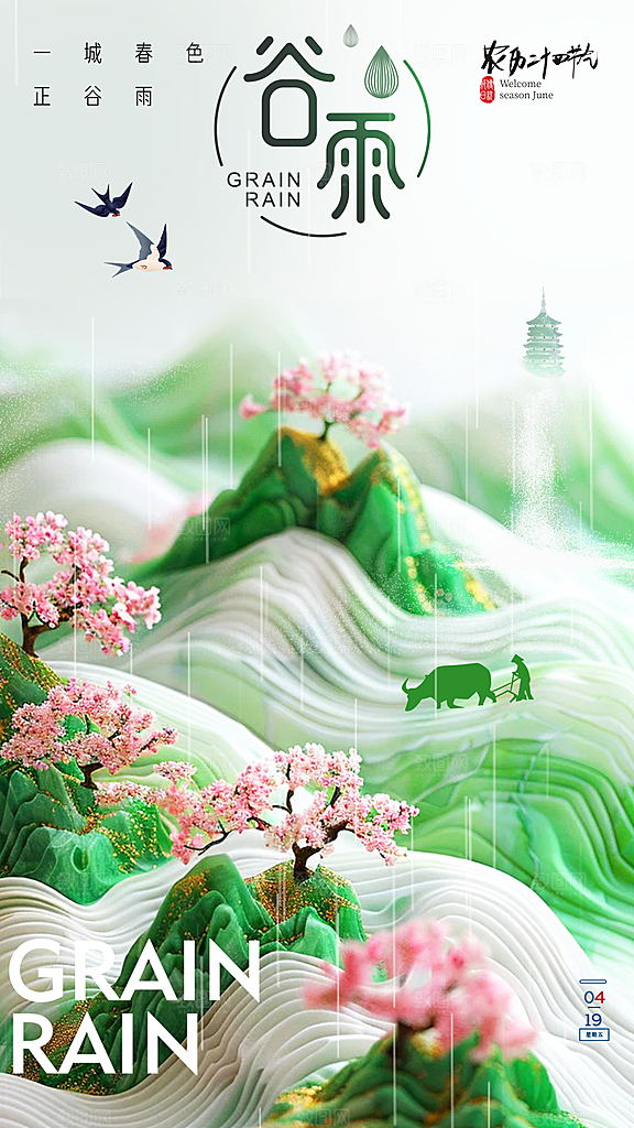 谷雨节气宣传海报