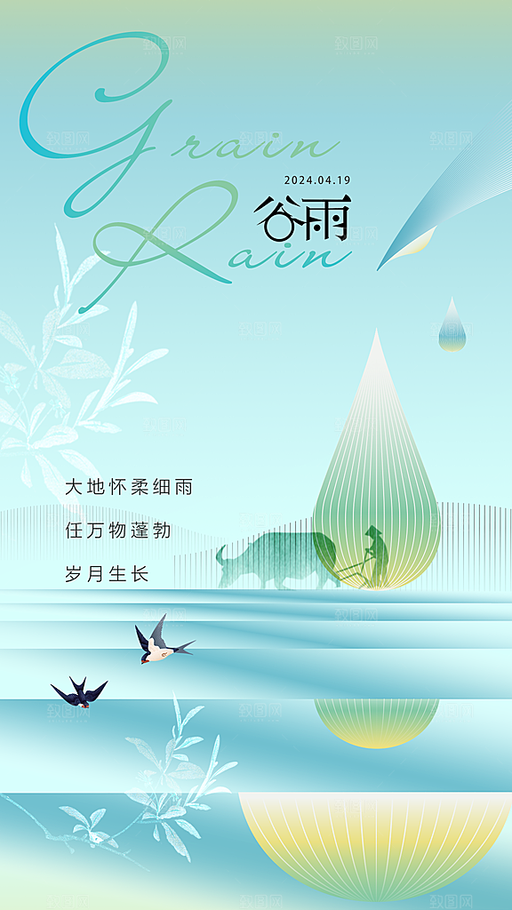 谷雨节气宣传海报