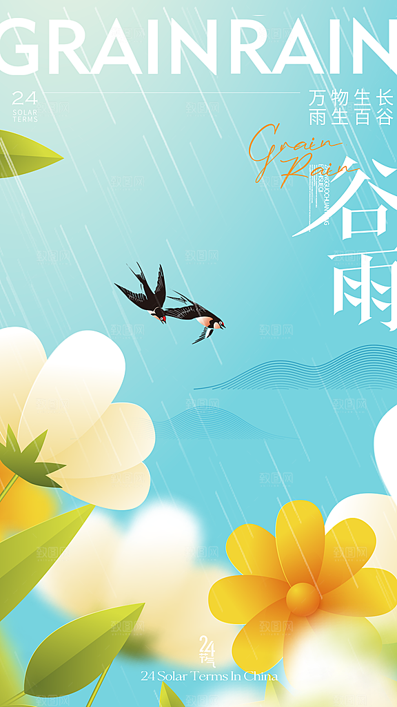 谷雨节气宣传海报
