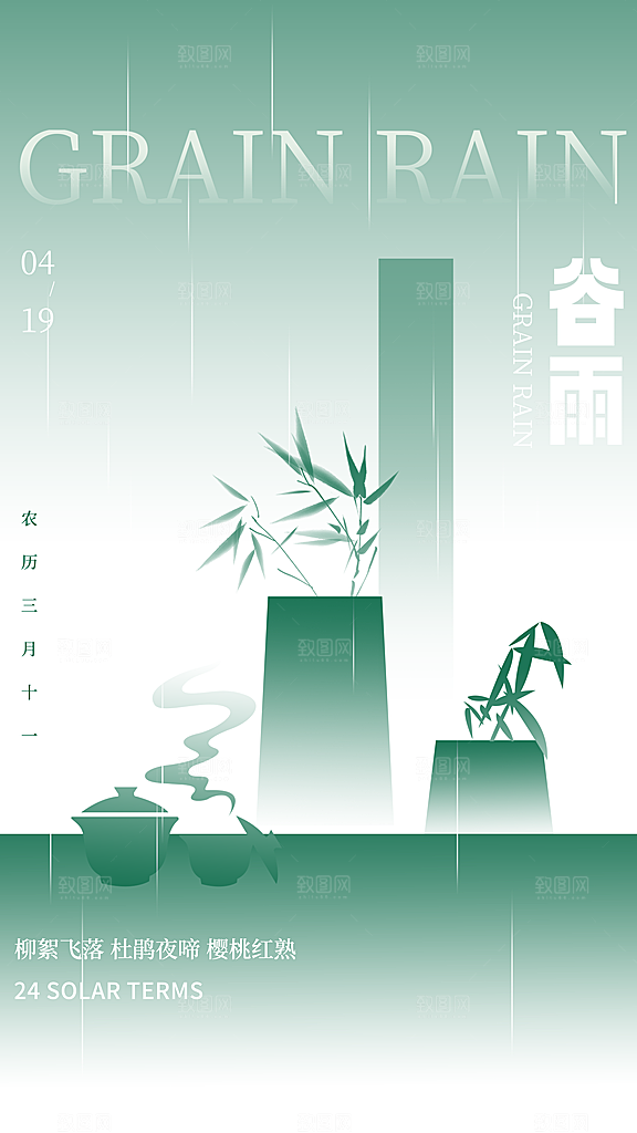 谷雨节气宣传海报
