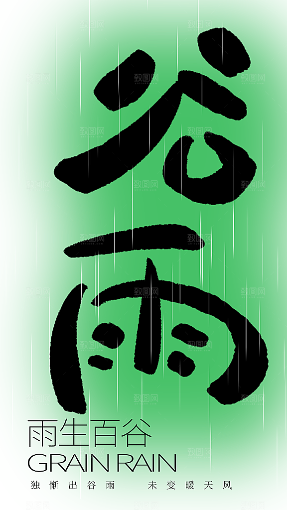 谷雨节气宣传海报