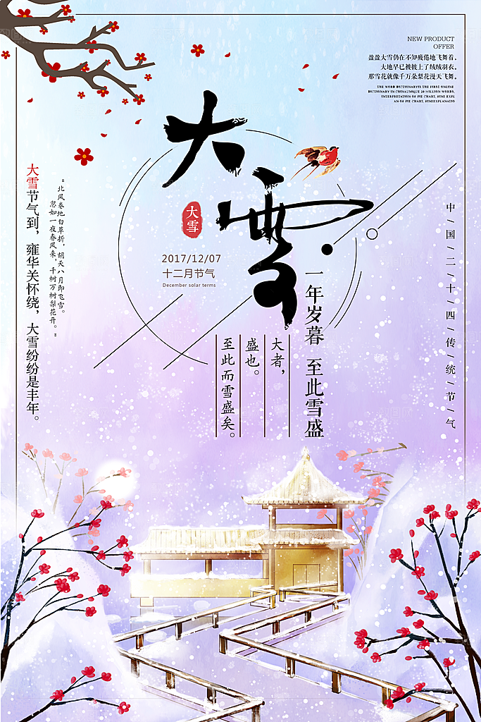 中国传统二十四节气大雪节气宣传海报