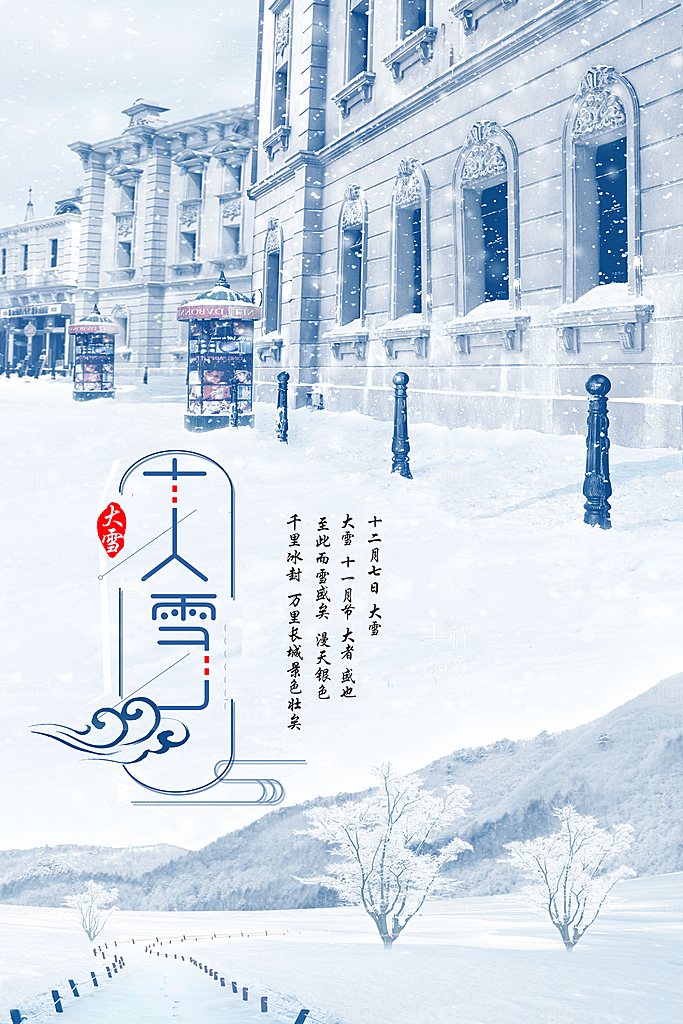 中国传统二十四节气大雪节气宣传海报