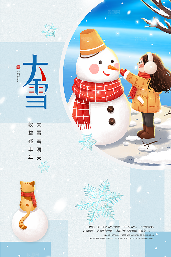 中国传统二十四节气大雪节气宣传海报