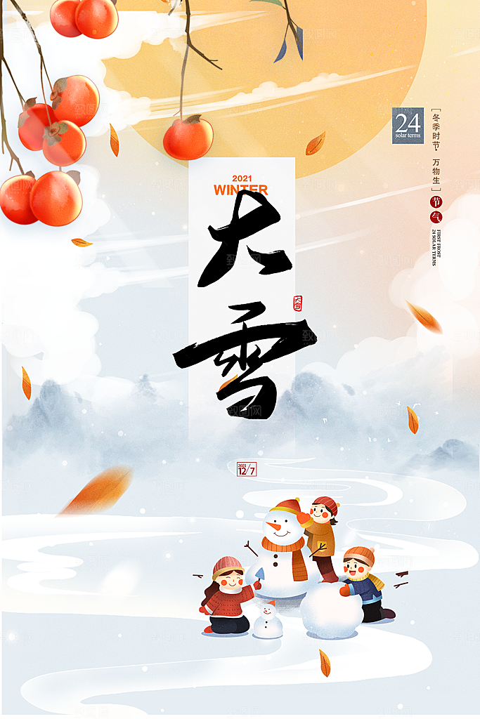 中国传统二十四节气大雪节气宣传海报