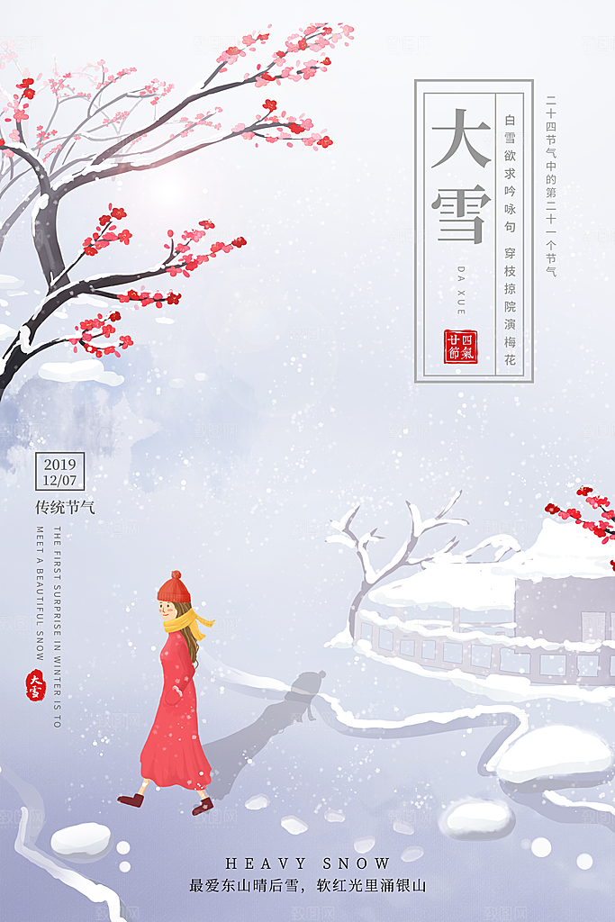 中国传统二十四节气大雪节气宣传海报