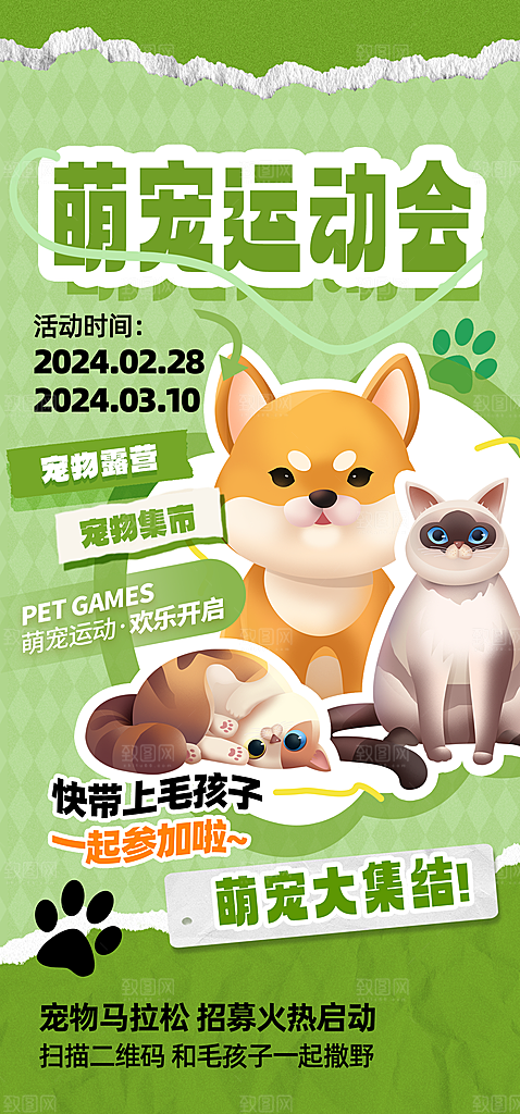 卡通宠物萌宠活动宣传海报