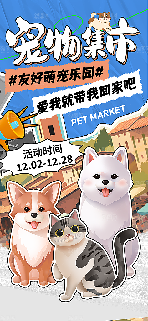 卡通宠物萌宠活动宣传海报