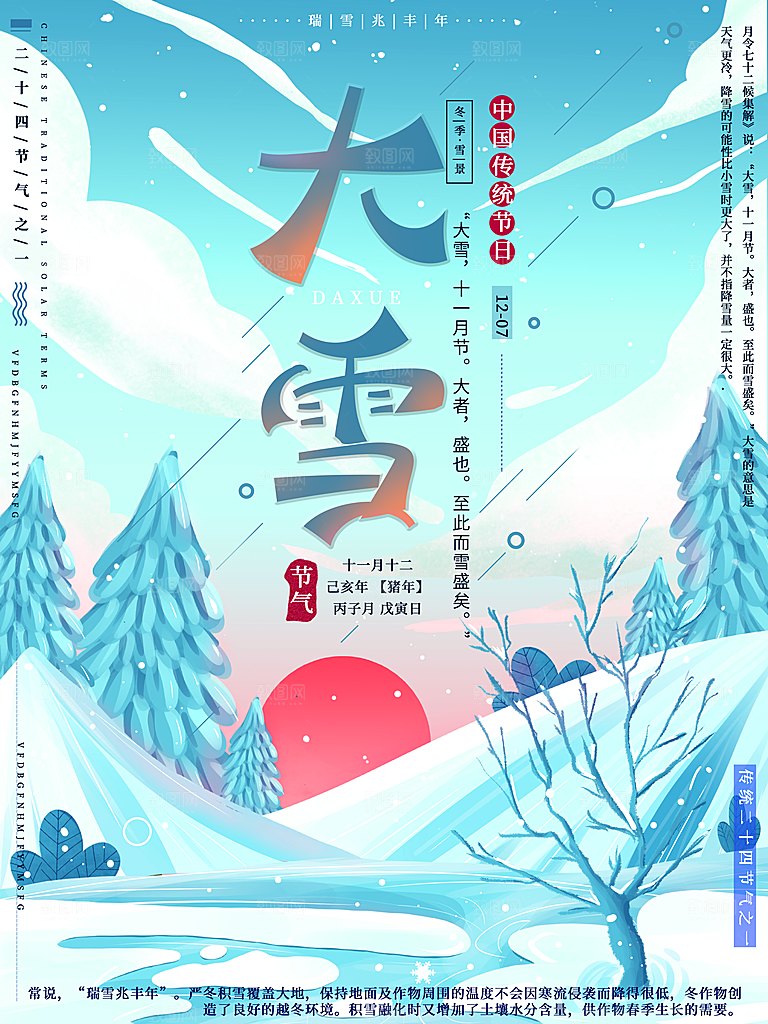 中国传统二十四节气大雪节气宣传海报
