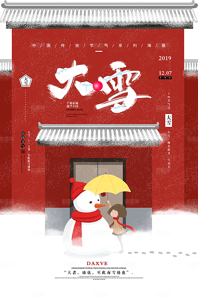 中国传统二十四节气大雪节气宣传海报
