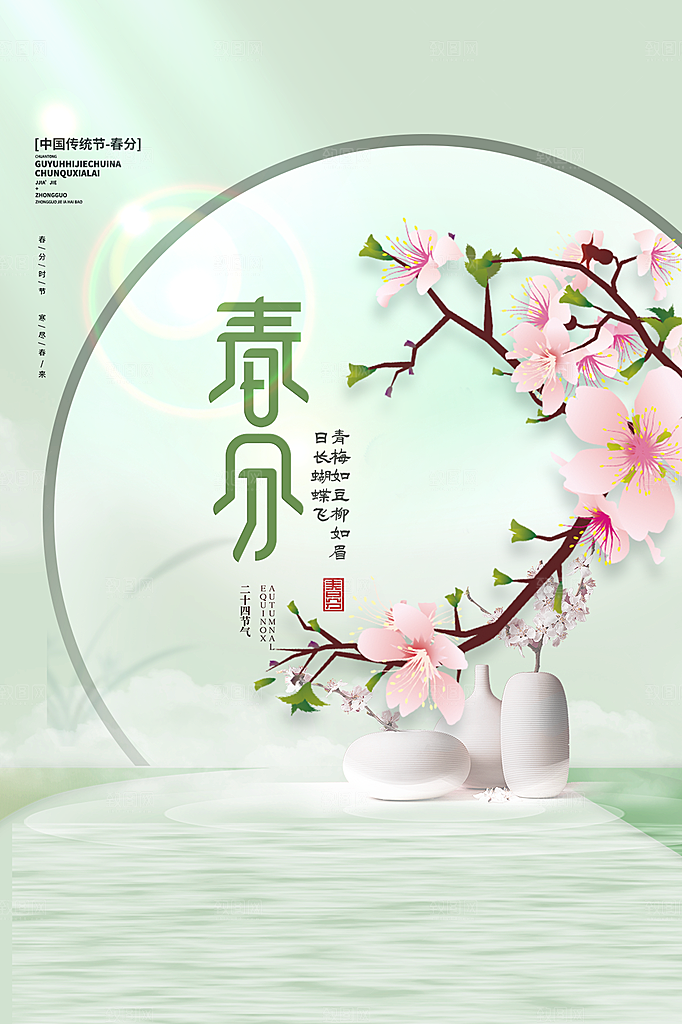 春分节气简约大气海报