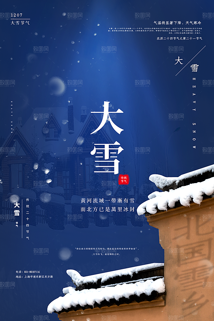 中国传统二十四节气大雪节气宣传海报