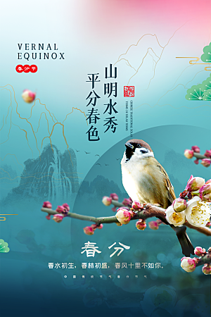 春分节气简约大气海报
