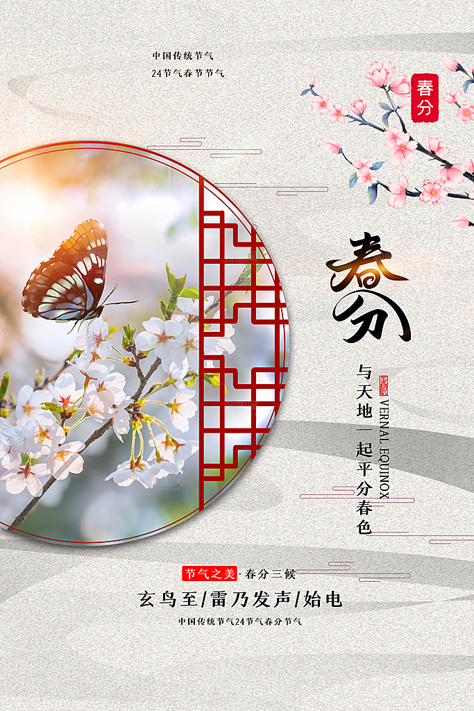 春分节气简约大气海报