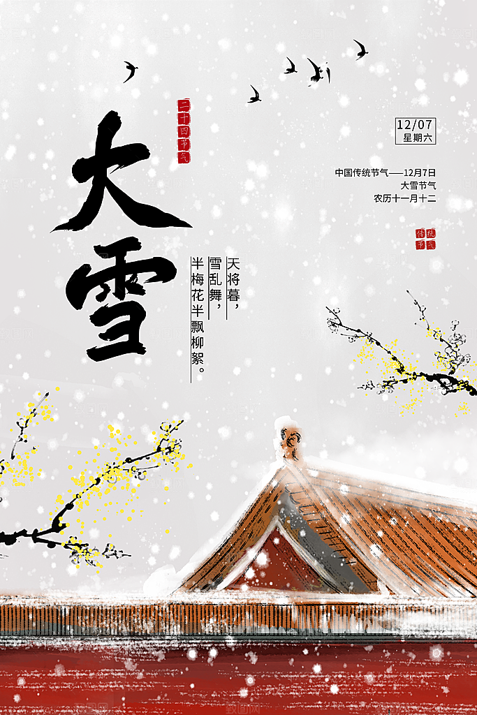 中国传统二十四节气大雪节气宣传海报