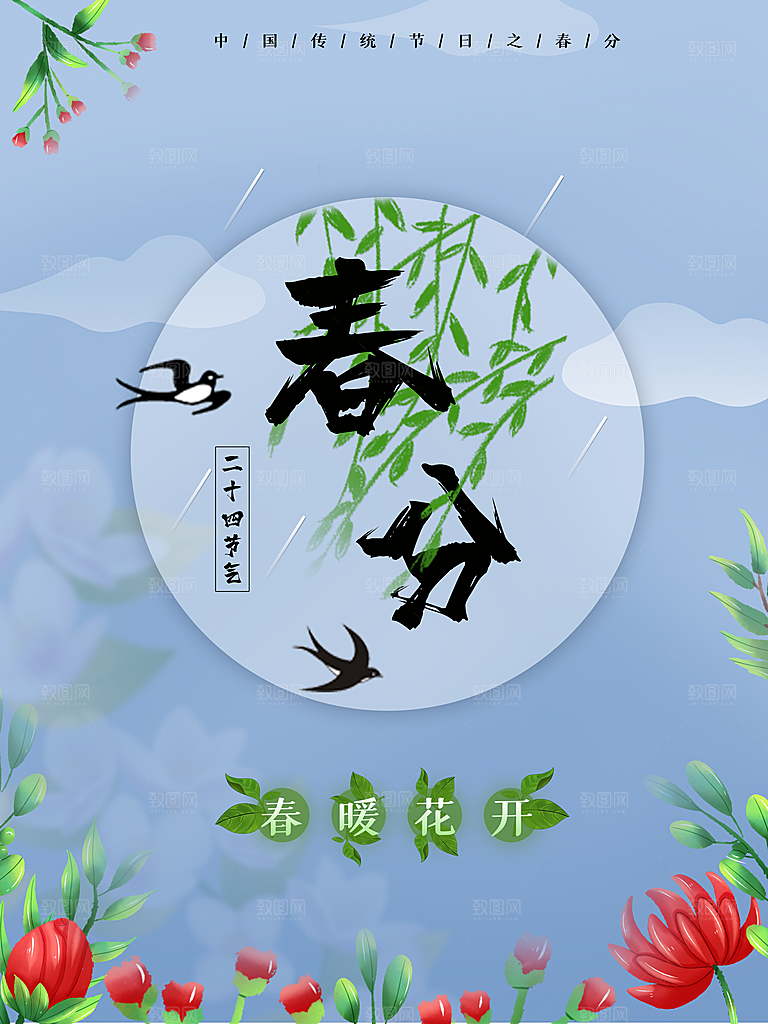 春分节气简约大气海报