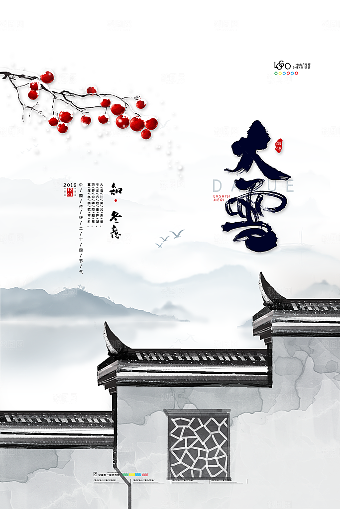 中国传统二十四节气大雪节气宣传海报