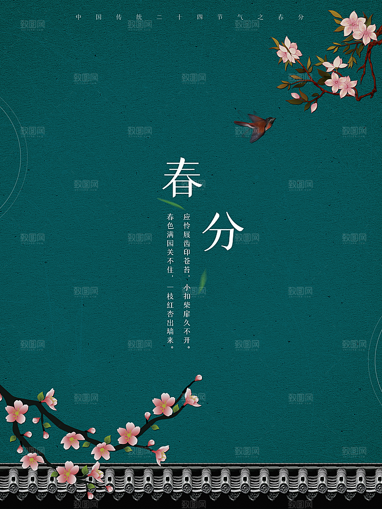 传统节气春分海报模板