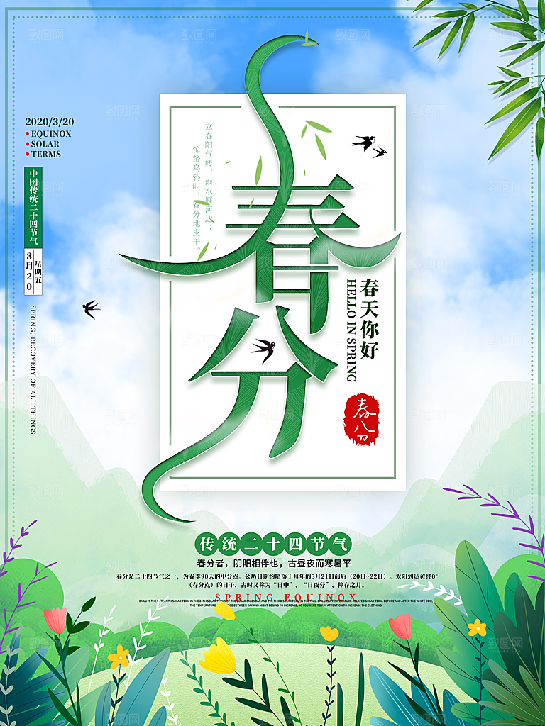 传统节气春分海报模板