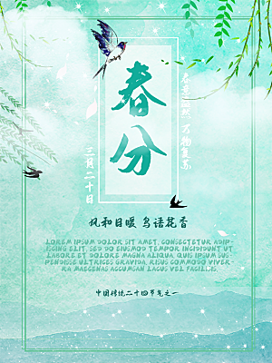 传统节气春分海报模板