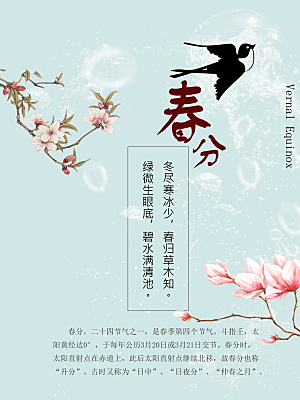 传统节气春分海报模板