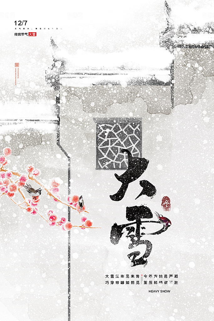中国传统二十四节气大雪节气宣传海报