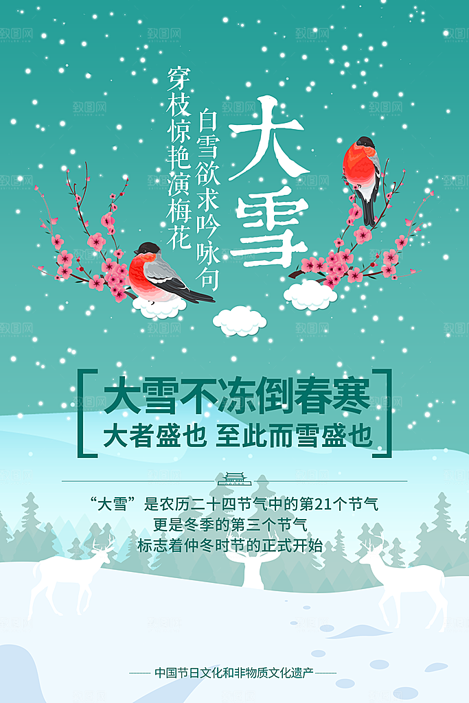中国传统二十四节气大雪节气宣传海报