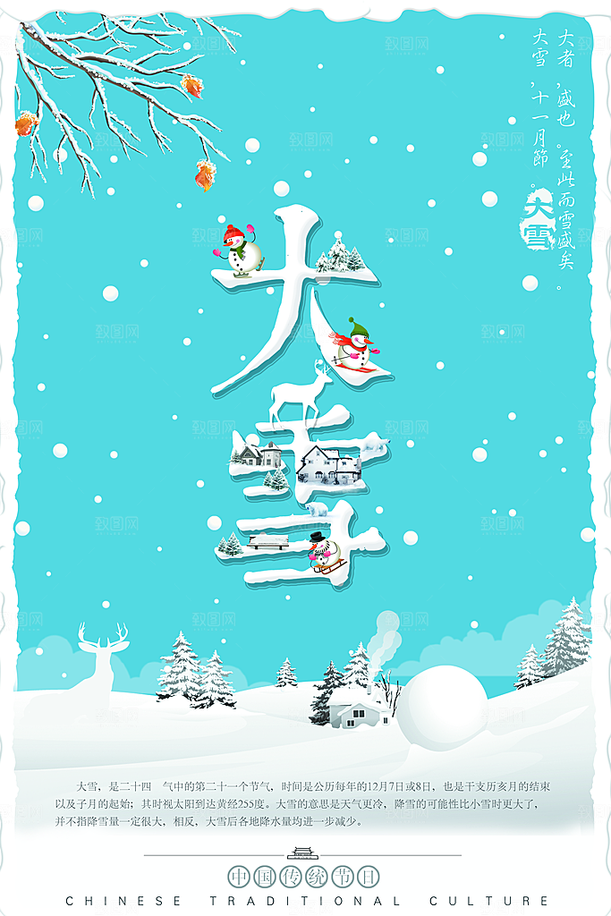 中国传统二十四节气大雪节气宣传海报
