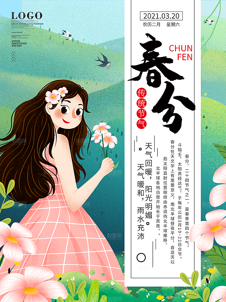 春分节气简约大气海报