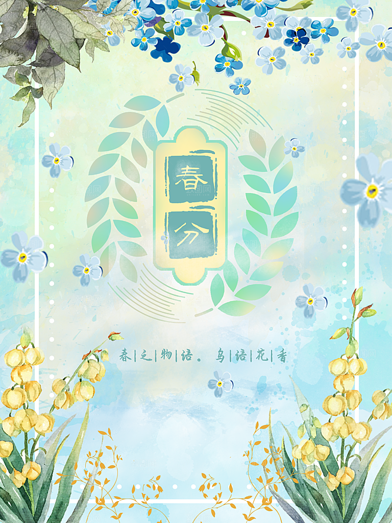 春分节气简约大气海报