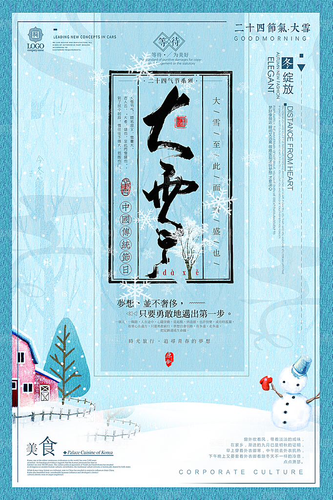 中国传统二十四节气大雪节气宣传海报