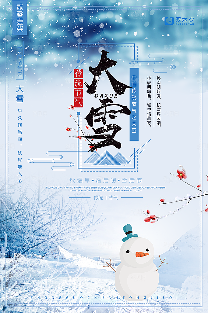 中国传统二十四节气大雪节气宣传海报