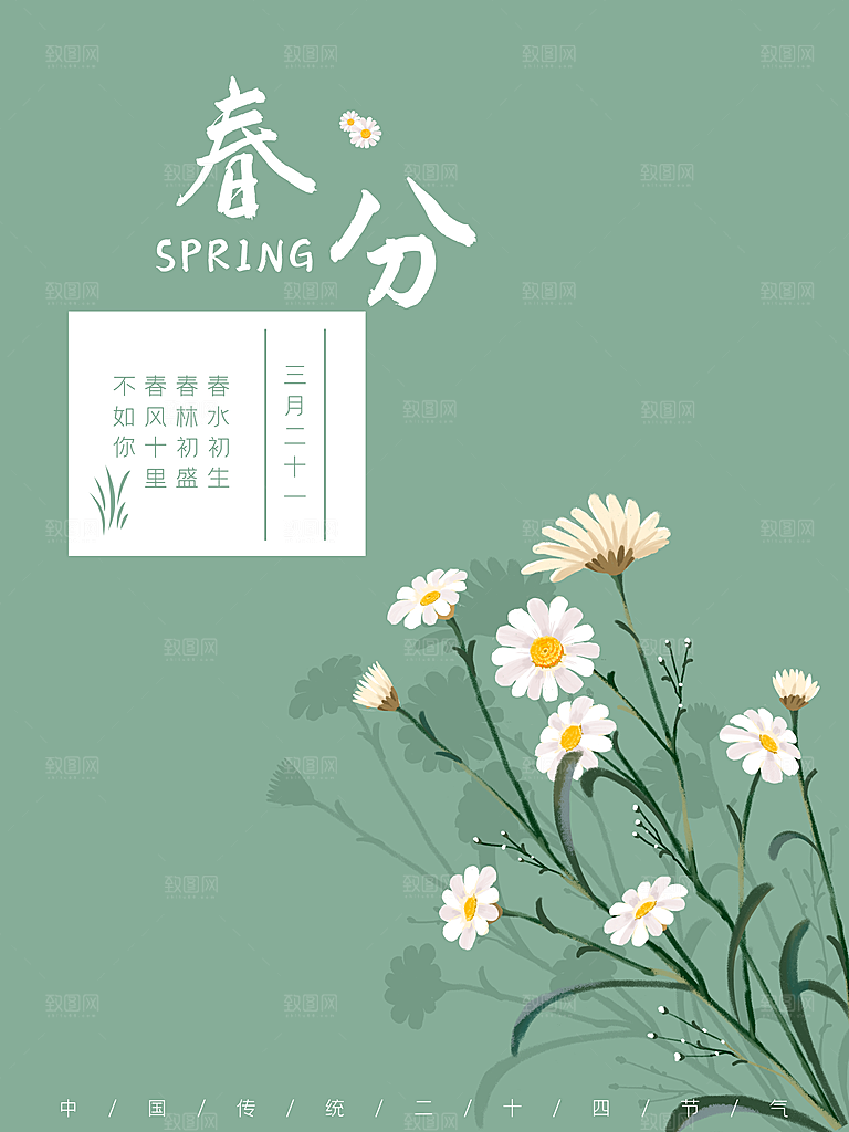 春分节气简约大气海报