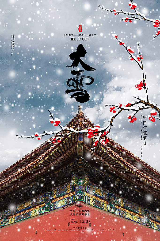 中国传统二十四节气大雪节气宣传海报
