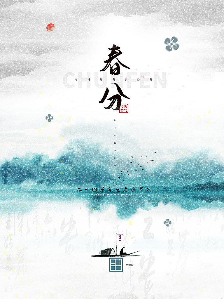 春分节气简约大气海报