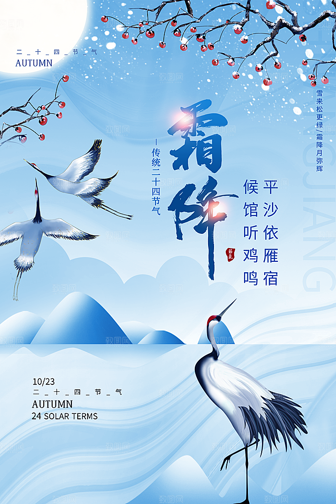 二十四节气霜降海报