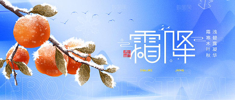 二十四节气霜降微信公众号封面