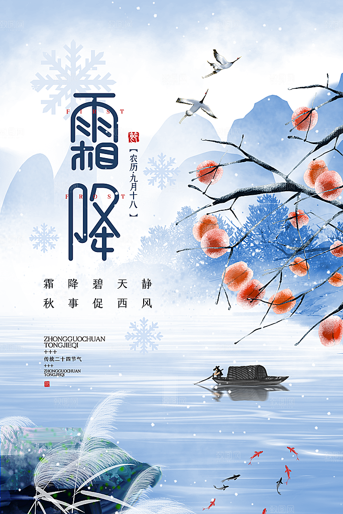 二十四节气霜降宣传海报