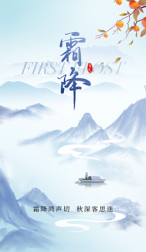 霜降山水柿子浅蓝色中国风海报创意广告海报