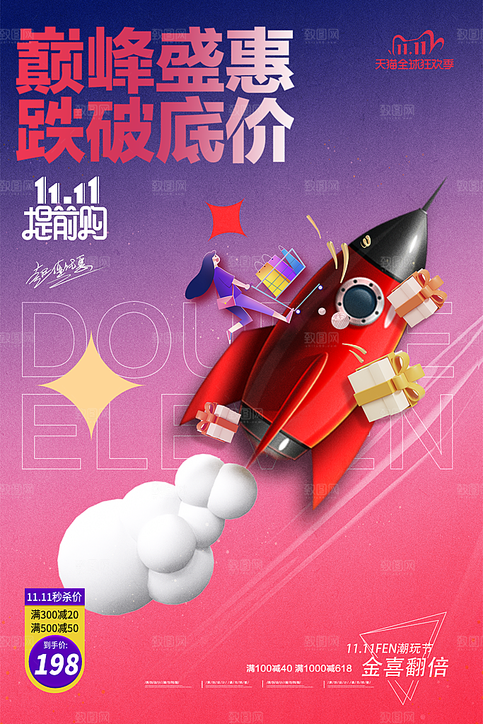双十一促销海报设计