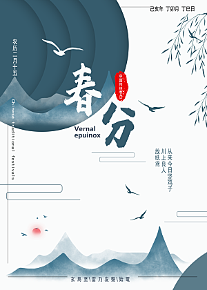 传统节气春分海报模板