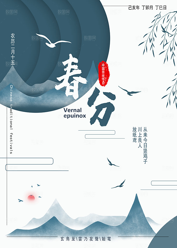 传统节气春分海报模板