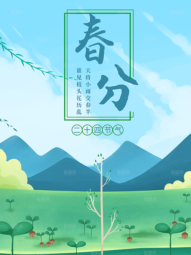 传统节气春分海报模板