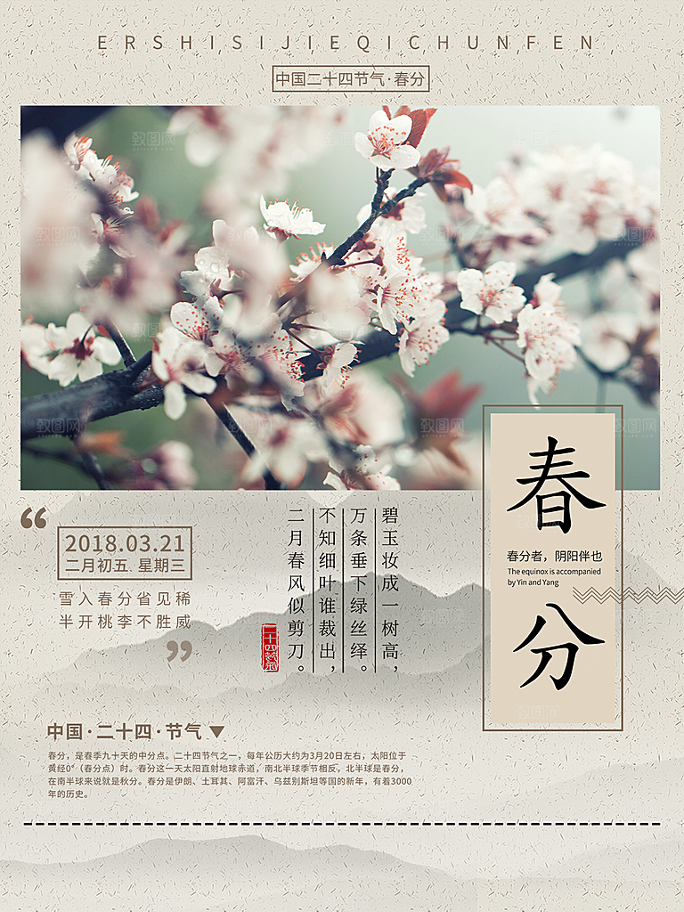 传统节气春分海报模板